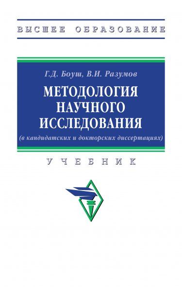МЕТОДОЛОГИЯ НАУЧНОГО ИССЛЕДОВАНИЯ В КАНДИДАТСКИХ И ДОКТОРСКИХ ДИССЕРТАЦИЯХ, ИЗД.1