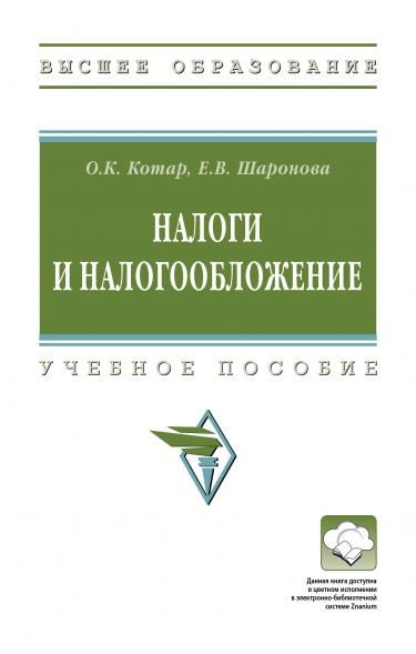 НАЛОГИ И НАЛОГООБЛОЖЕНИЕ, ИЗД.2