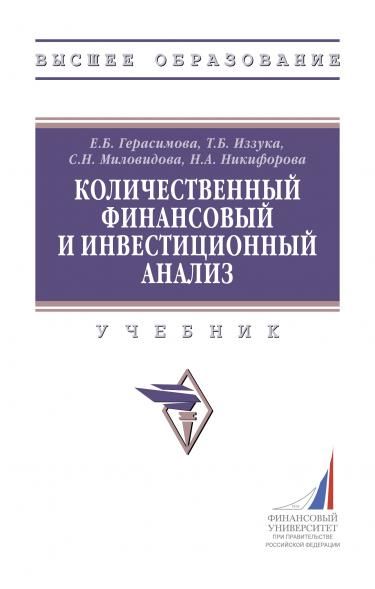 КОЛИЧЕСТВЕННЫЙ ФИНАНСОВЫЙ И ИНВЕСТИЦИОННЫЙ АНАЛИЗ, ИЗД.1