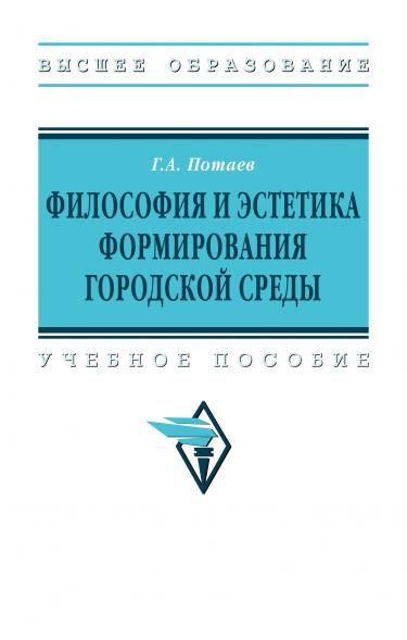 ФИЛОСОФИЯ И ЭСТЕТИКА ФОРМИРОВАНИЯ ГОРОДСКОЙ СРЕДЫ, ИЗД.1