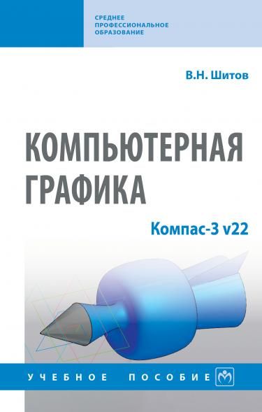 КОМПЬЮТЕРНАЯ ГРАФИКА: КОМПАС-3 V22, ИЗД.1