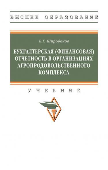 БУХГАЛТЕРСКАЯ ФИНАНСОВАЯ ОТЧЕТНОСТЬ В ОРГАНИЗАЦИЯХ АГРОПРОДОВОЛЬСТВЕННОГО КОМПЛЕКСА, ИЗД.1