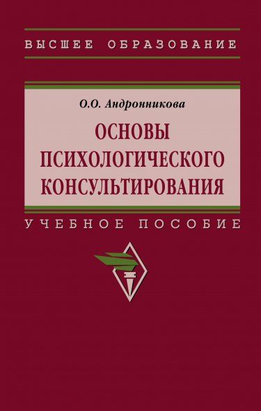 ОСНОВЫ ПСИХОЛОГИЧЕСКОГО КОНСУЛЬТИРОВАНИЯ, ИЗД.2