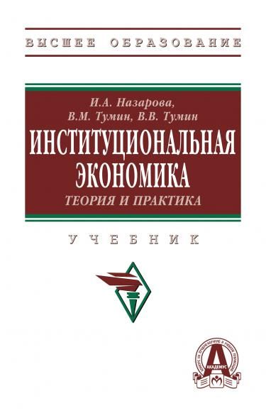 ИНСТИТУЦИОНАЛЬНАЯ ЭКОНОМИКА. ТЕОРИЯ И ПРАКТИКА, ИЗД.1