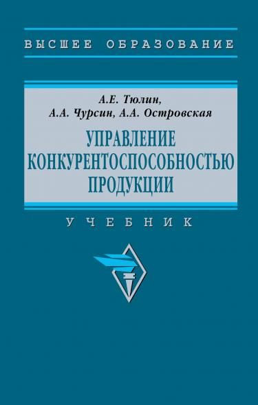 УПРАВЛЕНИЕ КОНКУРЕНТОСПОСОБНОСТЬЮ ПРОДУКЦИИ, ИЗД.2