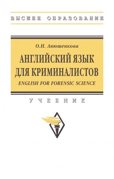 АНГЛИЙСКИЙ ЯЗЫК ДЛЯ КРИМИНАЛИСТОВ ENGLISH FOR FORENSIC SCIENCE, ИЗД.1