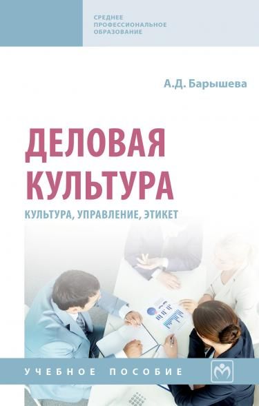 ДЕЛОВАЯ КУЛЬТУРА КУЛЬТУРА, УПРАВЛЕНИЕ, ЭТИКЕТ, ИЗД.1