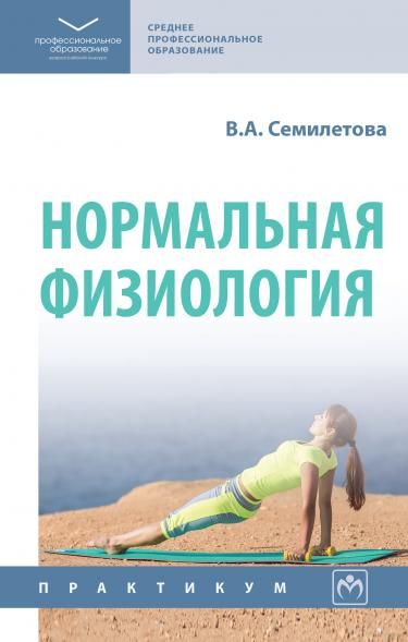 НОРМАЛЬНАЯ ФИЗИОЛОГИЯ, ИЗД.1