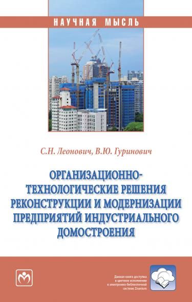 ОРГАНИЗАЦИОННО-ТЕХНОЛОГИЧЕСКИЕ РЕШЕНИЯ РЕКОНСТРУКЦИИ И МОДЕРНИЗАЦИИ ПРЕДПРИЯТИЙ ИНДУСТРИАЛЬНОГО ДОМОСТРОЕНИЯ, ИЗД.1