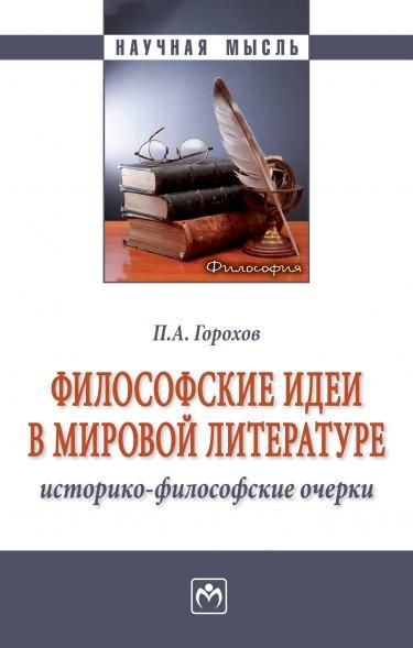 ФИЛОСОФСКИЕ ИДЕИ В МИРОВОЙ ЛИТЕРАТУРЕ ИСТОРИКО-ФИЛОСОФСКИЕ ОЧЕРКИ, ИЗД.1