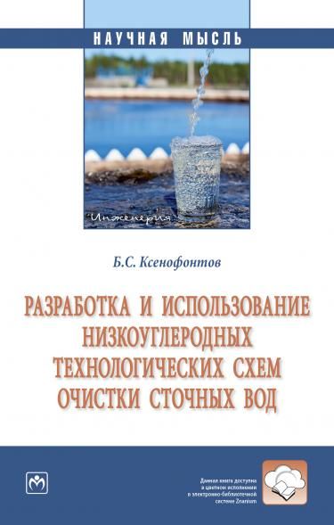 РАЗРАБОТКА И ИСПОЛЬЗОВАНИЕ НИЗКОУГЛЕРОДНЫХ ТЕХНОЛОГИЧЕСКИХ СХЕМ ОЧИСТКИ СТОЧНЫХ ВОД, ИЗД.1
