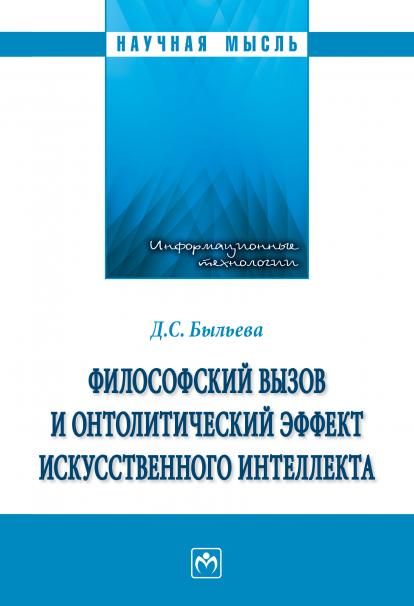 ФИЛОСОФСКИЙ ВЫЗОВ И ОНТОЛИТИЧЕСКИЙ ЭФФЕКТ ИСКУССТВЕННОГО ИНТЕЛЛЕКТА, ИЗД.1