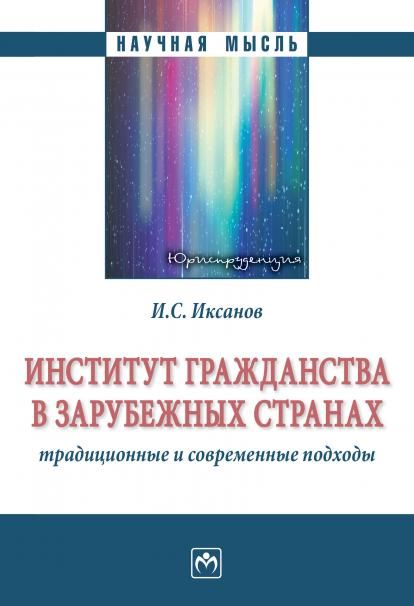 ИНСТИТУТ ГРАЖДАНСТВА В ЗАРУБЕЖНЫХ СТРАНАХ: ТРАДИЦИОННЫЕ И СОВРЕМЕННЫЕ ПОДХОДЫ, ИЗД.1