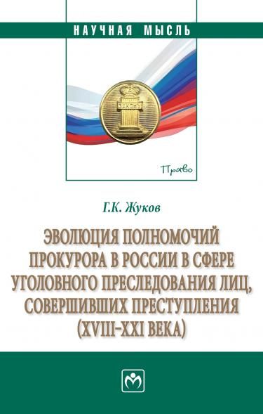 ЭВОЛЮЦИЯ ПОЛНОМОЧИЙ ПРОКУРОРА В РОССИИ В СФЕРЕ УГОЛОВНОГО ПРЕСЛЕДОВАНИЯ ЛИЦ, СОВЕРШИВШИХ ПРЕСТУПЛЕНИЯ XVIII-XXI ВЕКА, ИЗД.1
