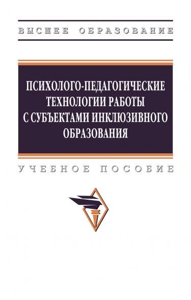 ПСИХОЛОГО-ПЕДАГОГИЧЕСКИЕ ТЕХНОЛОГИИ РАБОТЫ С СУБЪЕКТАМИ ИНКЛЮЗИВНОГО ОБРАЗОВАНИЯ, ИЗД.1