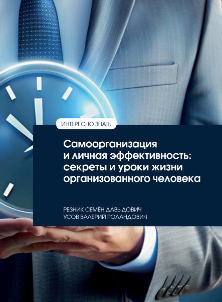 САМООРГАНИЗАЦИЯ И ЛИЧНАЯ ЭФФЕКТИВНОСТЬ: СЕКРЕТЫ И УРОКИ ЖИЗНИ ОРГАНИЗОВАННОГО ЧЕЛОВЕКА, ИЗД.2
