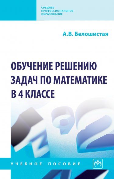 ОБУЧЕНИЕ РЕШЕНИЮ ЗАДАЧ ПО МАТЕМАТИКЕ В 4 КЛАССЕ, ИЗД.1