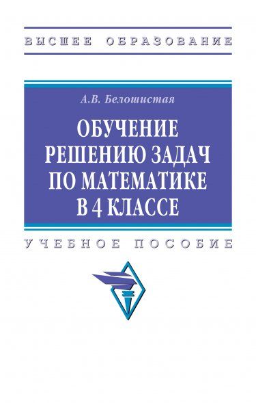 ОБУЧЕНИЕ РЕШЕНИЮ ЗАДАЧ ПО МАТЕМАТИКЕ В 4 КЛАССЕ, ИЗД.1