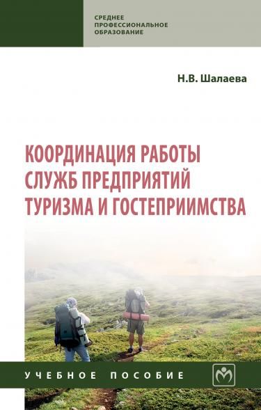 КООРДИНАЦИЯ РАБОТЫ СЛУЖБ ПРЕДПРИЯТИЙ ТУРИЗМА И ГОСТЕПРИИМСТВА, ИЗД.1
