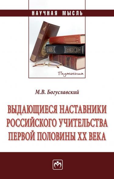 ВЫДАЮЩИЕСЯ НАСТАВНИКИ РОССИЙСКОГО УЧИТЕЛЬСТВА ПЕРВОЙ ПОЛОВИНЫ ХХ ВЕКА, ИЗД.1