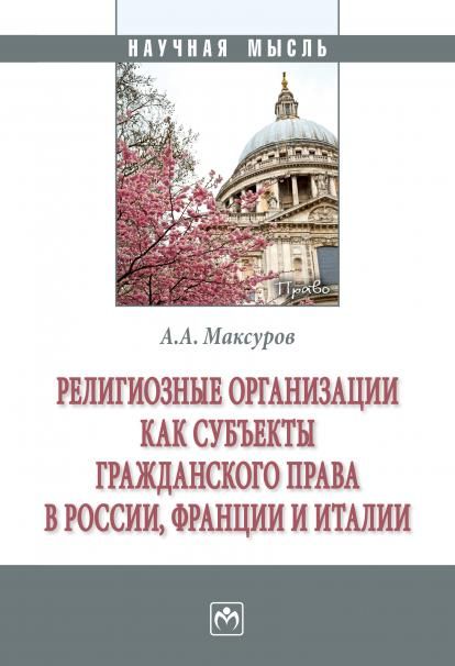 РЕЛИГИОЗНЫЕ ОРГАНИЗАЦИИ КАК СУБЪЕКТЫ ГРАЖДАНСКОГО ПРАВА В РОССИИ, ФРАНЦИИ И ИТАЛИИ, ИЗД.1