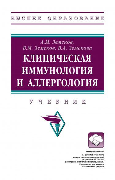 КЛИНИЧЕСКАЯ ИММУНОЛОГИЯ И АЛЛЕРГОЛОГИЯ, ИЗД.1