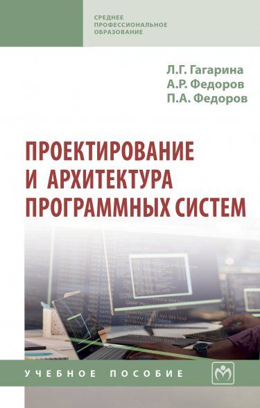 ПРОЕКТИРОВАНИЕ И АРХИТЕКТУРА ПРОГРАММНЫХ СИСТЕМ, ИЗД.2