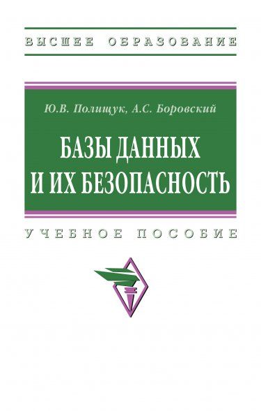 БАЗЫ ДАННЫХ И ИХ БЕЗОПАСНОСТЬ, ИЗД.1