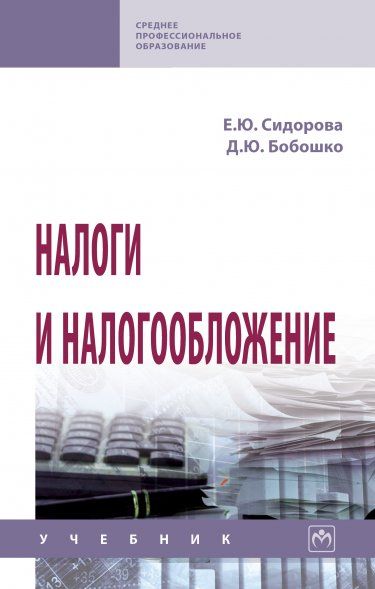 НАЛОГИ И НАЛОГООБЛОЖЕНИЕ, ИЗД.2