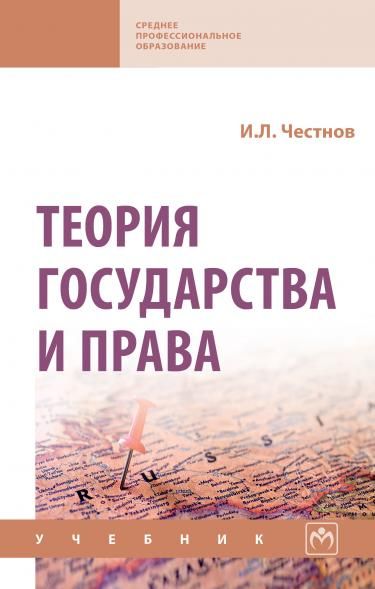 ТЕОРИЯ ГОСУДАРСТВА И ПРАВА, ИЗД.1