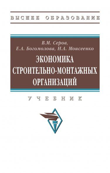 ЭКОНОМИКА СТРОИТЕЛЬНО-МОНТАЖНЫХ ОРГАНИЗАЦИЙ, ИЗД.1