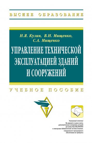 УПРАВЛЕНИЕ ТЕХНИЧЕСКОЙ ЭКСПЛУАТАЦИЕЙ ЗДАНИЙ И СООРУЖЕНИЙ, ИЗД.2