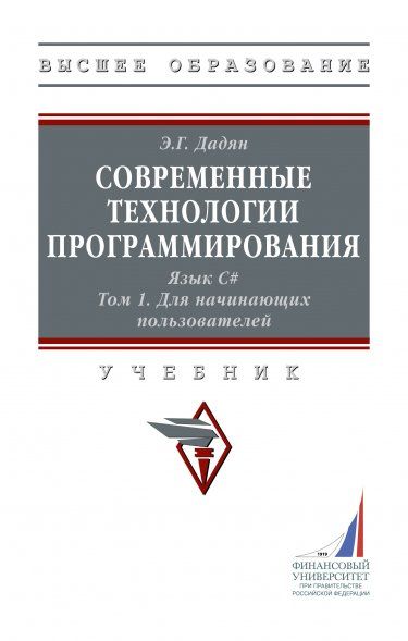 СОВРЕМЕННЫЕ ТЕХНОЛОГИИ ПРОГРАММИРОВАНИЯ. ЯЗЫК С. В ДВУХ ТОМАХ, Т.1
