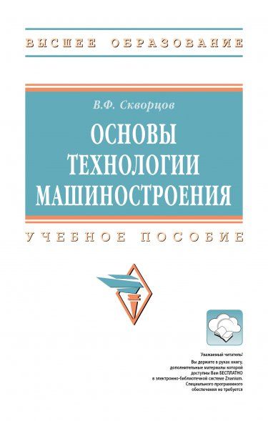 ОСНОВЫ ТЕХНОЛОГИИ МАШИНОСТРОЕНИЯ, ИЗД.2
