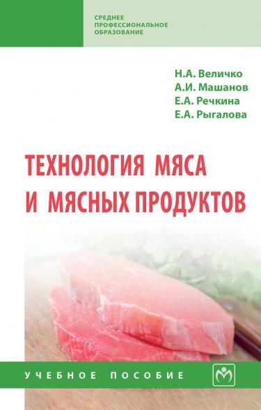 ТЕХНОЛОГИЯ МЯСА И МЯСНЫХ ПРОДУКТОВ, ИЗД.1