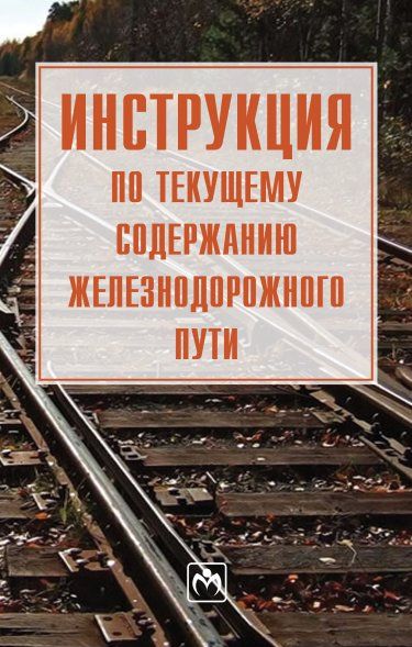 ИНСТРУКЦИЯ ПО ТЕКУЩЕМУ СОДЕРЖАНИЮ ЖЕЛЕЗНОДОРОЖНОГО ПУТИ, ИЗД.3