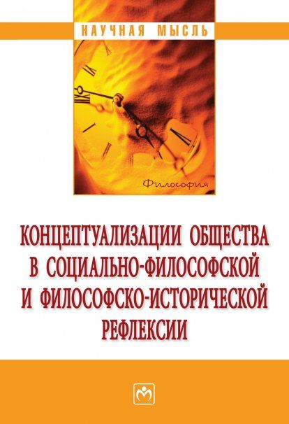 КОНЦЕПТУАЛИЗАЦИИ ОБЩЕСТВА В СОЦИАЛЬНОЙ ФИЛОСОФСКОЙ И ФИЛОСОФСКО-ИСТОРИЧЕСКОЙ РЕФЛЕКСИИ, ИЗД.1