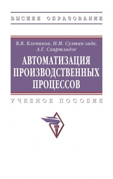 АВТОМАТИЗАЦИЯ ПРОИЗВОДСТВЕННЫХ ПРОЦЕССОВ, ИЗД.1