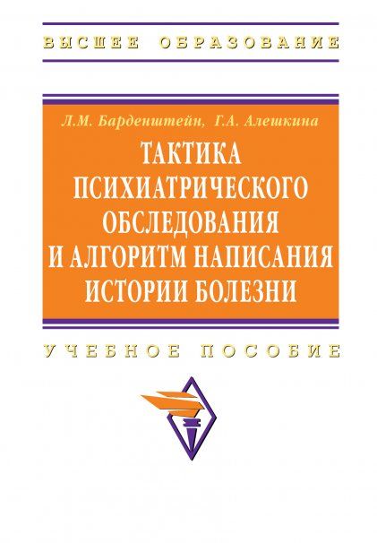 ТАКТИКА ПСИХИАТРИЧЕСКОГО ОБСЛЕДОВАНИЯ И АЛГОРИТМ НАПИСАНИЯ ИСТОРИИ БОЛЕЗНИ, ИЗД.1