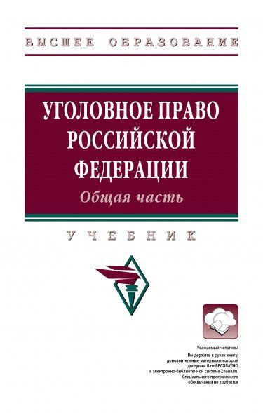 УГОЛОВНОЕ ПРАВО РОССИЙСКОЙ ФЕДЕРАЦИИ. ОБЩАЯ ЧАСТЬ, ИЗД.3
