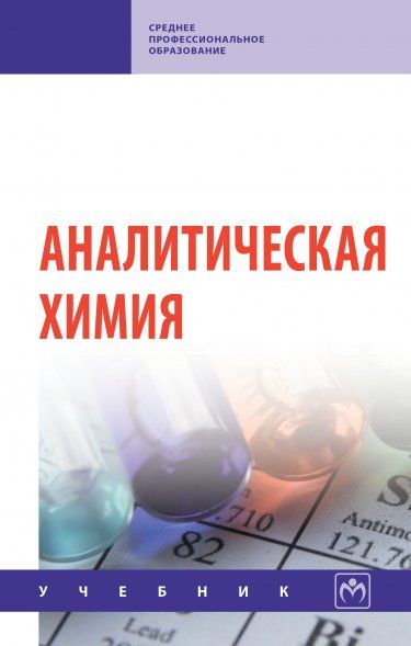 АНАЛИТИЧЕСКАЯ ХИМИЯ, ИЗД.1