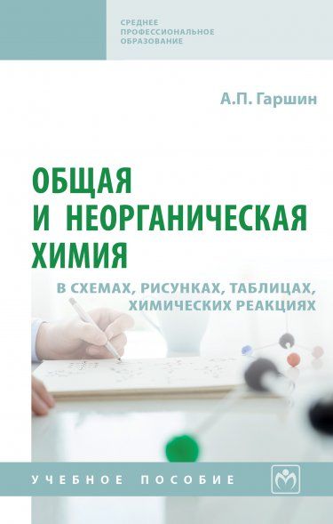 ОБЩАЯ И НЕОРГАНИЧЕСКАЯ ХИМИЯ В СХЕМАХ, РИСУНКАХ, ТАБЛИЦАХ, ХИМИЧЕСКИХ РЕАКЦИЯХ, ИЗД.2