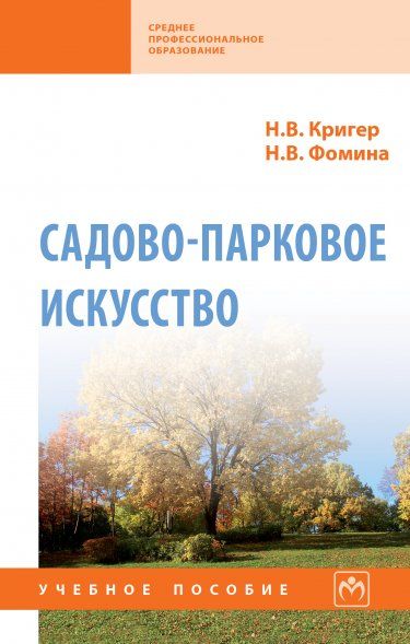 САДОВО-ПАРКОВОЕ ИСКУССТВО, ИЗД.1