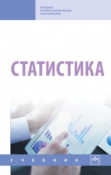 СТАТИСТИКА, ИЗД.5