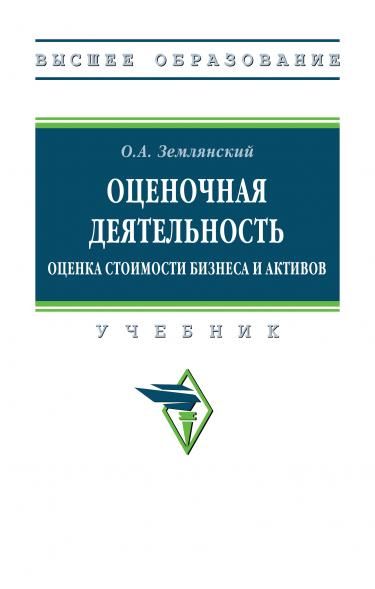 ОЦЕНОЧНАЯ ДЕЯТЕЛЬНОСТЬ. ОЦЕНКА СТОИМОСТИ БИЗНЕСА И АКТИВОВ, ИЗД.1
