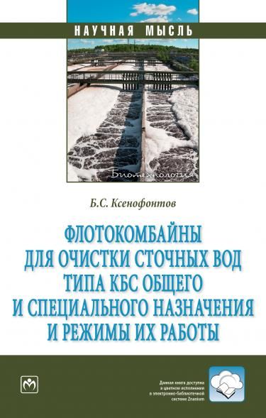 ФЛОТОКОМБАЙНЫ ДЛЯ ОЧИСТКИ СТОЧНЫХ ВОД ТИПА КБС ОБЩЕГО И СПЕЦИАЛЬНОГО НАЗНАЧЕНИЯ И РЕЖИМЫ ИХ РАБОТЫ, ИЗД.1