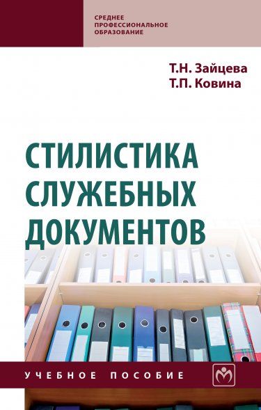 СТИЛИСТИКА СЛУЖЕБНЫХ ДОКУМЕНТОВ, ИЗД.1