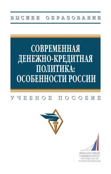 СОВРЕМЕННАЯ ДЕНЕЖНО-КРЕДИТНАЯ ПОЛИТИКА: ОСОБЕННОСТИ РОССИИ, ИЗД.1