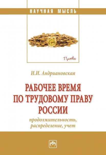 РАБОЧЕЕ ВРЕМЯ ПО ТРУДОВОМУ ПРАВУ РОССИИ ПРОДОЛЖИТЕЛЬНОСТЬ, РАСПРЕДЕЛЕНИЕ, УЧЁТ, ИЗД.1