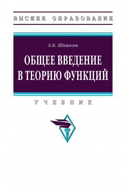 ОБЩЕЕ ВВЕДЕНИЕ В ТЕОРИЮ ФУНКЦИЙ, ИЗД.1